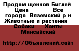 Продам щенков Биглей › Цена ­ 15 000 - Все города, Вяземский р-н Животные и растения » Собаки   . Ханты-Мансийский